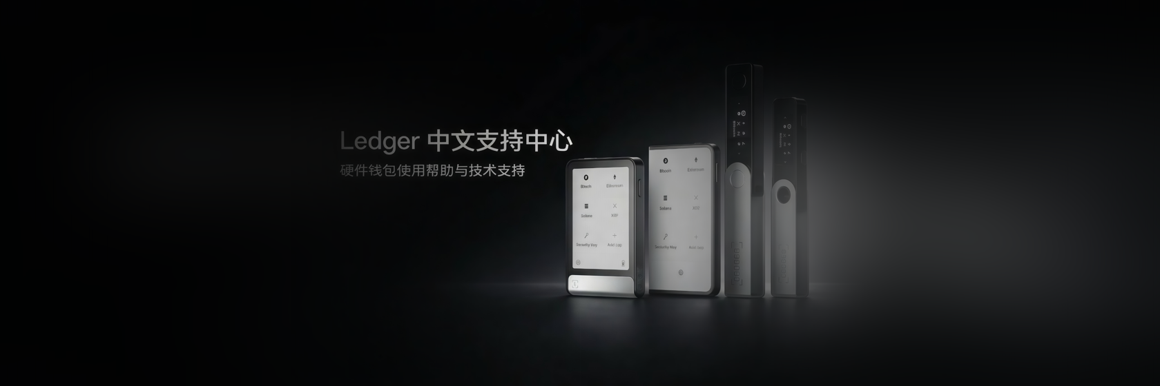 Ledger 中文支持中心 - 硬件钱包技术支持